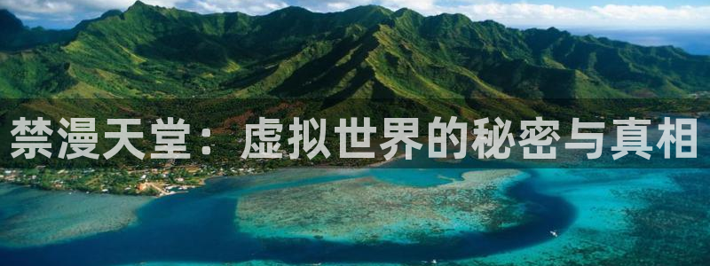 羞羞漫画歪歪漫画在线观看：禁漫天堂：虚拟世界的秘密与真相