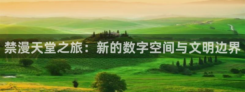 羞羞漫画免费首页：禁漫天堂之旅：新的数字空间与文明边界