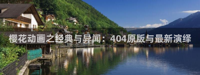 age樱花动漫：樱花动画之经典与异闻：404原版与最新演绎