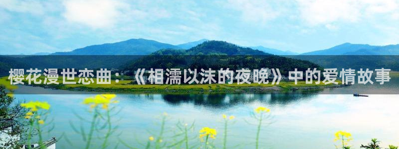 动漫男女羞羞漫画：樱花漫世恋曲：《相濡以沫的夜晚》中的爱情故事