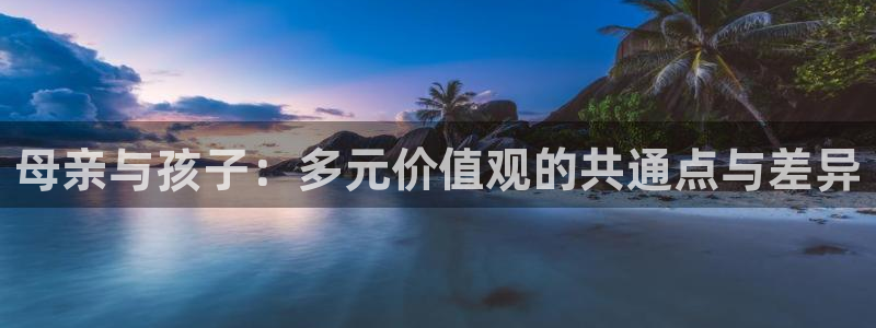 羞羞漫画/：母亲与孩子：多元价值观的共通点与差异