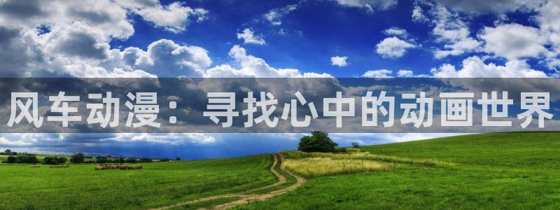 羞羞漫画羞涩漫画：风车动漫：寻找心中的动画世界