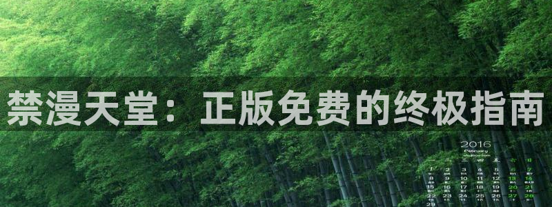 无删减版羞羞漫画：禁漫天堂：正版免费的终极指南