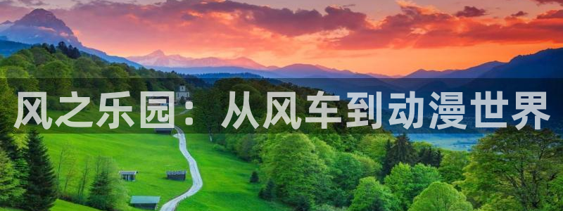 羞羞漫画i：风之乐园：从风车到动漫世界