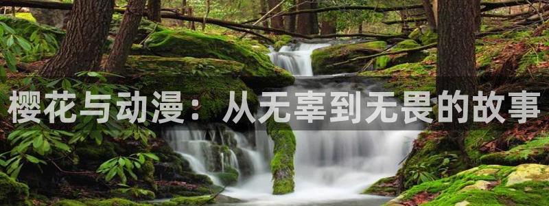 羞羞漫画免费观看在线：樱花与动漫：从无辜到无畏的故事