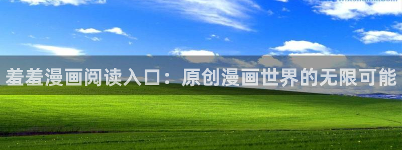 男男被爆漫画羞羞漫画：羞羞漫画阅读入口：原创漫画世界的无限可能