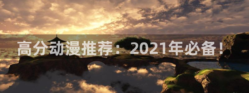 韩漫免费看羞羞漫画：高分动漫推荐：2021年必备！