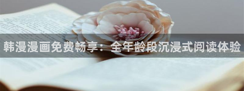 羞羞漫画秋：韩漫漫画免费畅享：全年龄段沉浸式阅读体验