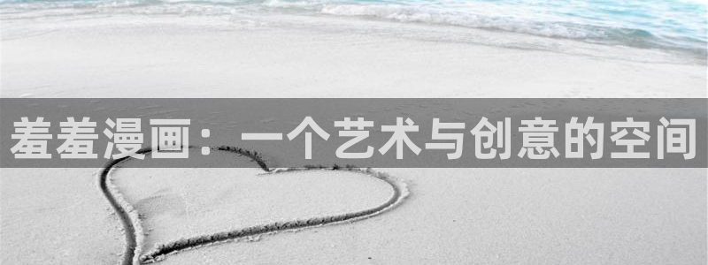 家庭教师羞羞漫画：羞羞漫画：一个艺术与创意的空间