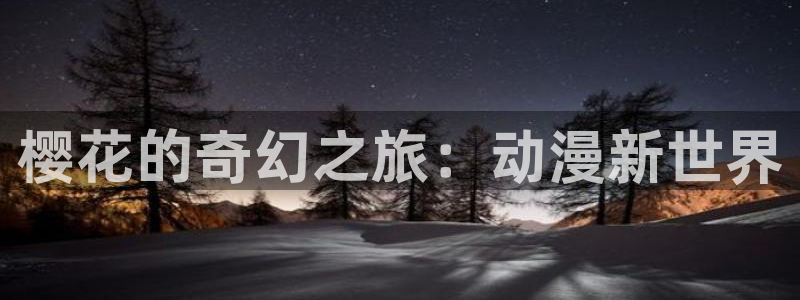羞羞漫画下拉式：樱花的奇幻之旅：动漫新世界