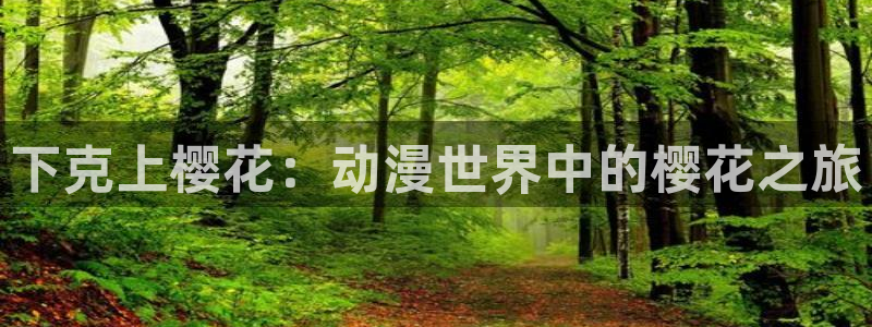女生羞羞漫画：下克上樱花：动漫世界中的樱花之旅