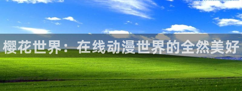 www.成年人羞羞漫画：樱花世界：在线动漫世界的全然美好