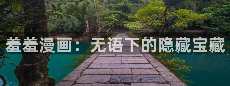 羞羞漫画全集阅读：羞羞漫画：无语下的隐藏宝藏